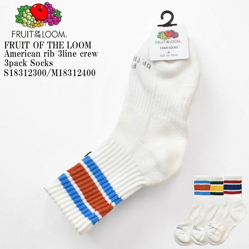 【KIDS】FRUIT OF THE LOOM フルーツ オブ ザ ルーム FTL American rib 3line crew 3pack SocksS18312300/M18312400 子供 アメリブ 3ラインクルー丈 スベル止め 底パイル 3足組 ソックス 男児 女児