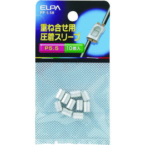ELPA 重ね合わせ用圧着スリーブ（P−