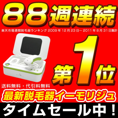 3位:脱毛器イーモリジュ（emoReju）公式店 新型イーモ 脱毛機 家庭...
