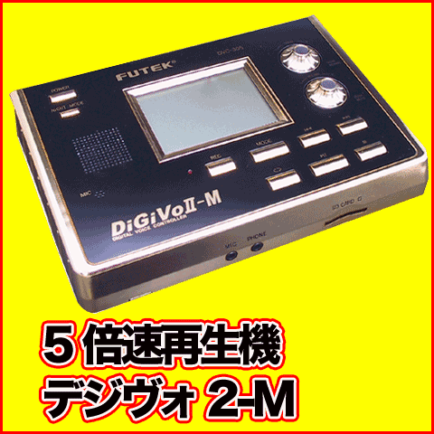 デジヴォ2【送料無料・代引無料・月5900円・豪華プレゼント】デジヴォ2/デジヴォII/DiGiVo2/DiGiVoII/デジボ2/デジボII/右脳開発/速読/高速音声/倍速再生機【smtb-s】