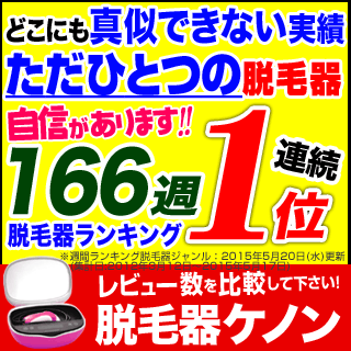 ≪本日★過去最得に挑戦≫脱毛器 ケノン 楽天で1番売れている脱毛器具!日本製フラッシュ脱毛機 レーザー脱毛器 レーザー脱毛機 家庭用脱毛器 光エステ 光美容器 光美容 除毛器 本体 イーモリジュ (kenon) 【送料無料】【あす楽】【HLS-DU】ボディケア