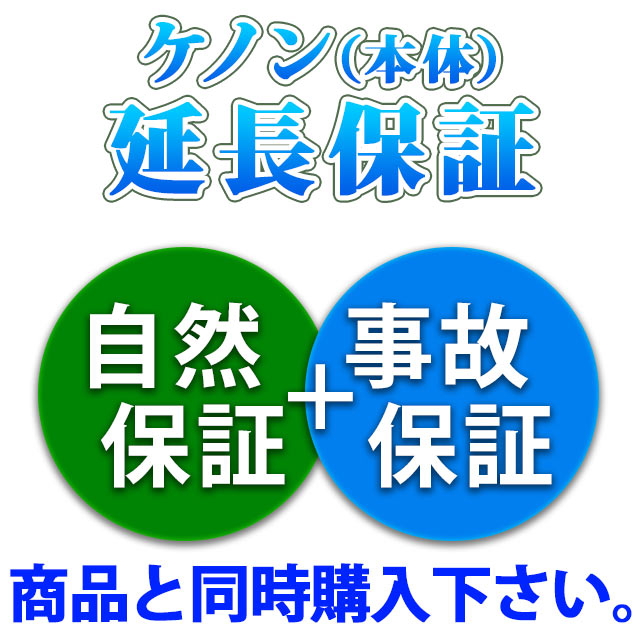 ケノンのメーカー自然+事故保証3年サービス。メーカー、当社から保証書を書類、メールでお送りすることは御座いませ…