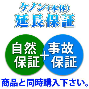 ケノンのメーカー自然+事故保証3年サービス。メーカー、当社から保証書を書類、メールでお送りすることは御座いません。延長保証