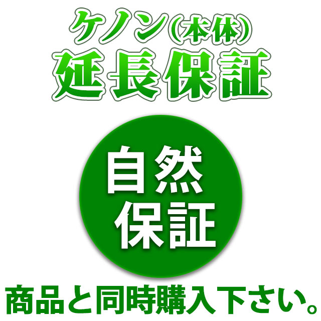 ケノンのメーカー自然保証3年サービス メーカー 当社から保証書を書類 メールでお送りすることは御座いません 延長保証