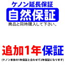 ケノンのメーカー自然保証(追加1年保証サービス)メーカー1年保証と合わせて合計2年保証になります。当社から保証書を書類、メールでお送りすることは御座いません。