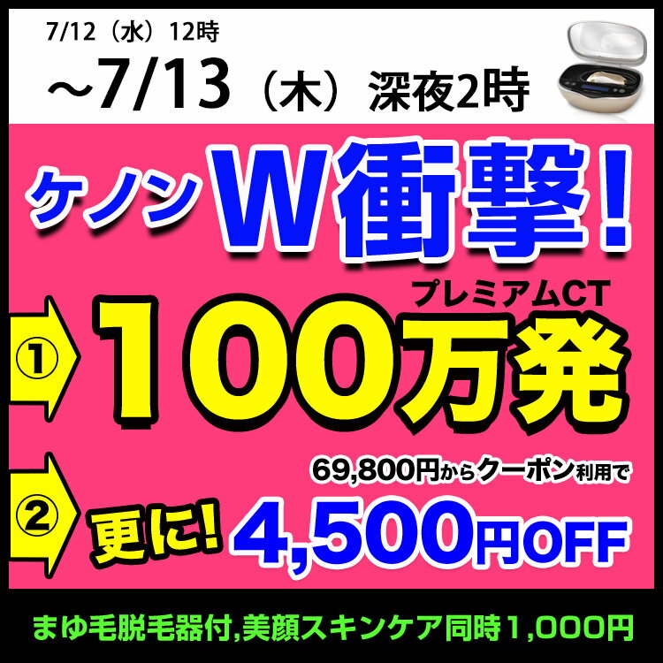 ケノン 脱毛器　公式最安挑戦　美顔器 月3000円〜買える 即日発送窓口　美顔 美顔機 顔 脱...