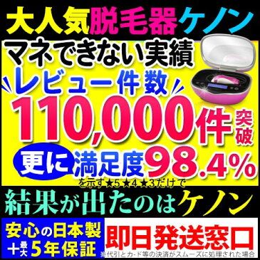 (公式)脱毛器ケノン即日発送窓口 圧倒的な結果と満足度100万回照射!脱毛器2387日連続1位 月3100円 美顔器 脱毛 フラッシュ レーザー脱毛器 家庭用 ヒゲ脱毛 メンズ kenon あす楽 永久にカミソリは嫌な方へ 顔 アンダーヘアー 送料無料 デリケートゾーン 安価 ムダ毛処理 女性