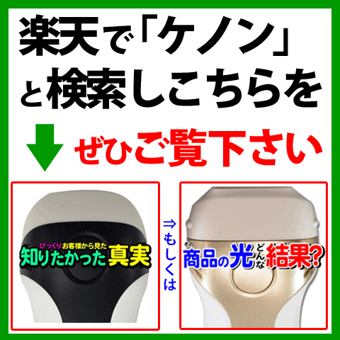 楽天市場 ケノンは脱毛器ランキング3143日1位 レビュ 14万件 日本製 最新バージョン 公式 美顔器 フラッシュ 家庭用 ムダ毛の処理 女性 ヒゲ メンズ Kenon 永久に剃刀は嫌 Vio 背中 セルフ 口コミ アンダーヘア レーザー 髭 顔 男 フェイス ボディ 光脱毛器1位 詳細は