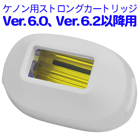 脱毛器　ケノン　ストロングカートリッジ　Ver6.0、または6.2以降用対応品　脱毛機【あす楽】公式