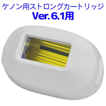 ケノン用ストロングカートリッジ 単品販売【対応するバージョン6.1】脱毛器 ランキング3000日1位※のケノン 公式ショップ 日本製 最新 フラッシュ kenon ke-non【あす楽】 ビキニライン アンダーヘア レーザー フェイス ボディ 鼻毛※詳細はペ-ジ内※1 セルフ