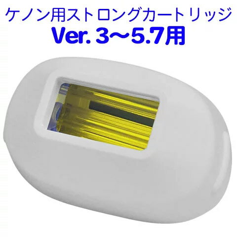 ケノン用ストロングカートリッジ 単品販売 脱毛器 ランキング3000日1位※のケノン 公式ショップ 日本製 最新 ke-non ボディ ※詳細はペ-ジ内※1 フラッシュ 鼻毛 kenon