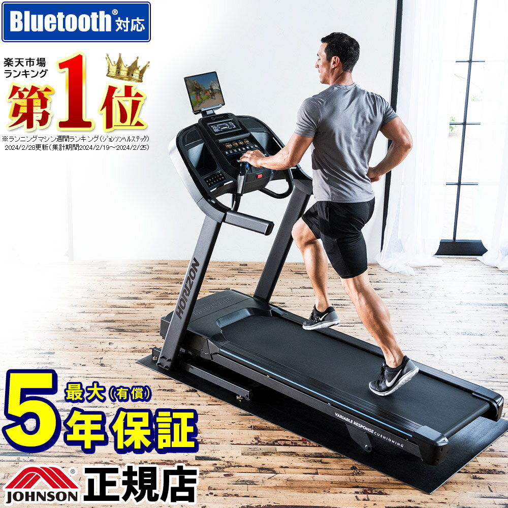 ルームランナー アルタイル7 ジョンソンヘルステック限定モデル 静音 電動 家庭用 組立・送料無料 業務用メーカー 最 大5年保証 型番:7.0AT 静か 幅広 ランニングマシン ランニングマシーン ウォーキング トレッドミル 折りたたみ可 傾斜 ホライゾン Horizon 自宅 部屋 専門のサムネイル