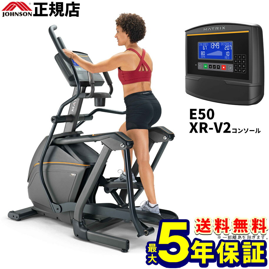 MATRIX E50 XR-V2 ジョンソン クロストレーナー【2年保証】【送料無料】家庭用マトリックス ルームランナー ランニングマシン ランニングマシーン ウォーキング トレッドミル 業務用並