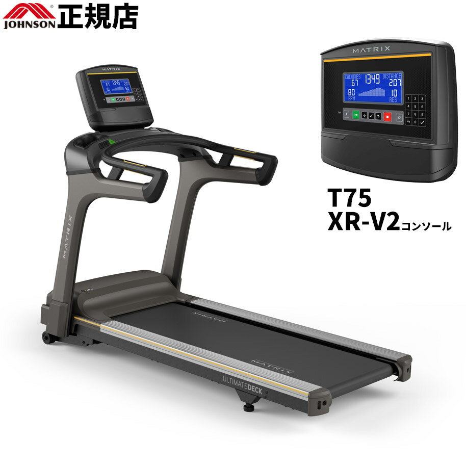 MATRIX T75 XR-V2 ジョンソン ルームランナー【2年保証】【送料無料】家庭用マトリックス ランニングマ..