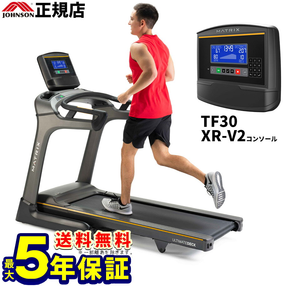 MATRIX TF30 XR-V2 ジョンソン ルームランナー【2年保証】【送料無料】家庭用マトリックス ランニングマシン ランニングマシーン ウォーキング トレッドミル 業務用並のサムネイル