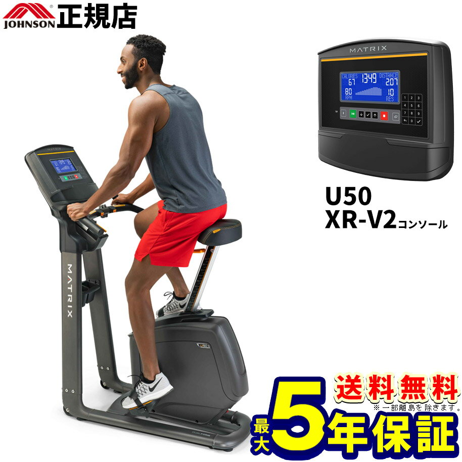 MATRIX U50 XR-V2 ジョンソン アップライトバイク【2年保証】【送料無料】家庭用マトリックス フィットネスバイク 自転車 ジョンソンヘルステック正規販売店 業務用並