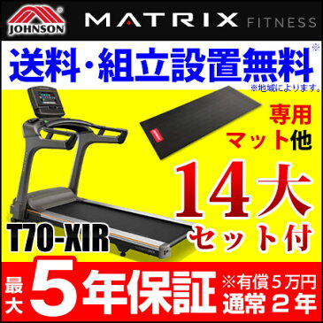 ルームランナー ジョンソン【家庭用マトリックス】T70-XIR（パスポートプレイヤー・ViewFit対応）【2年保証/送料無料】ランニングマシン ランニングマシーン ウォーキング トレッドミル 業務用並 シリコン塗布不要のランニングベルト 業務用と同様ACモーター採用 MATRIX