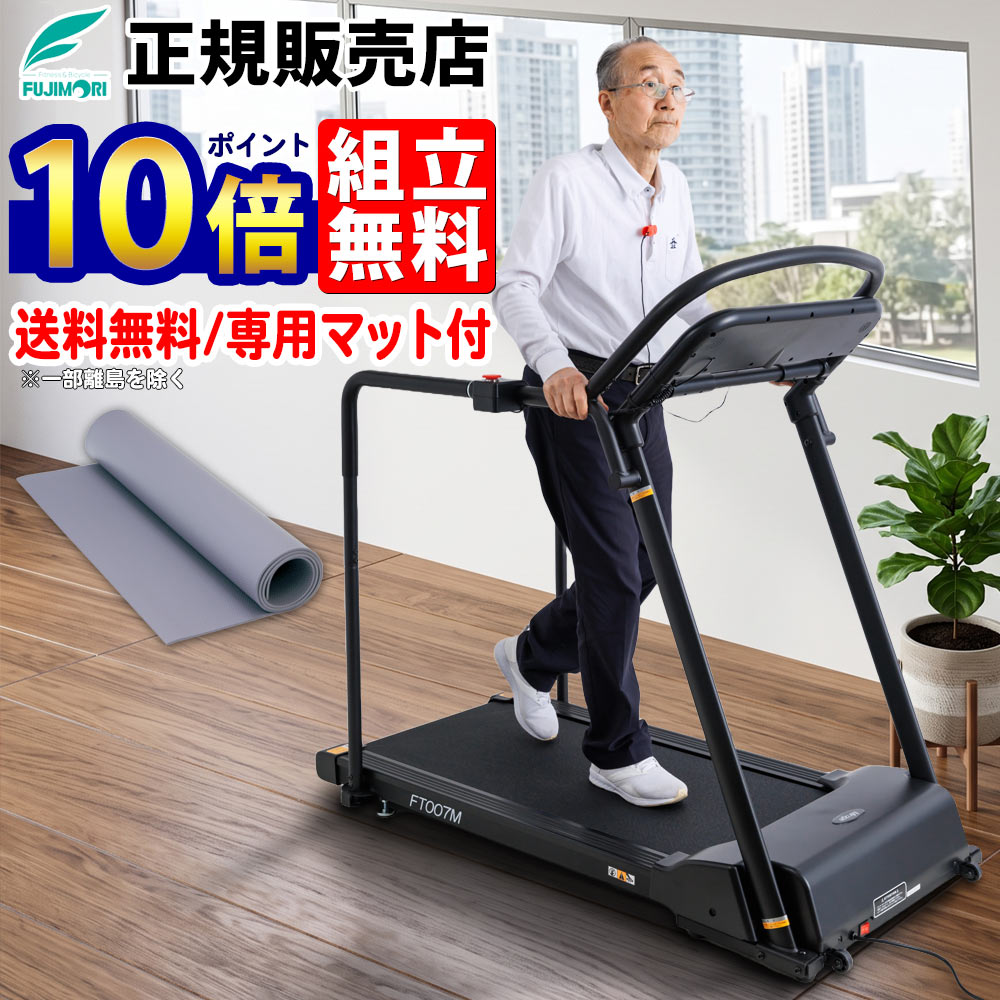 手すりフレーム・腰ベルト付き ルームランナー Mirage FT007M【組立設置無料】【送料無料※】【専用マット付】トレッドミル ウォーキングマシン ランニングマシン ランニングマシーン 幅広 静か フジモリ Fujimori ※一部離島を除く