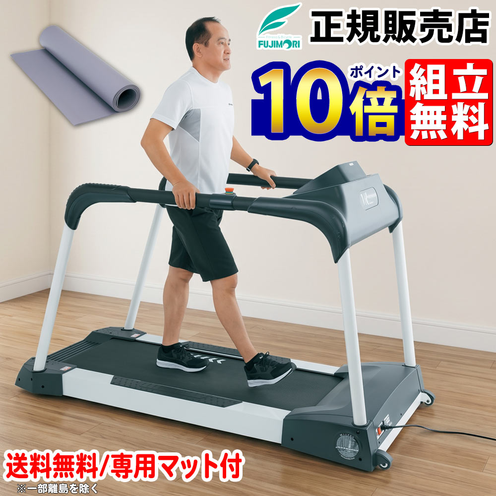 ロングハンドレール搭載 ウォーキングマシン Mirage Reha FTW-210【組立設置無料】【送料無料※】【専用マット付】トレッドミル ルームランナー ランニングマシン ランニングマシーン ジョギングマシーン ジョギングマシン 幅広 静か フジモリ Fujimori ※一部離島を除く