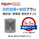 【当店】夢暖望660型/400型用 楽天あんしん延長保証 自然故障+物損プラン※延長保証は後日2~4週でメールでご案内が届きます。談話室 夢暖房 暖房機 電気代【あす楽】節約 小型 寝室 おすすめ