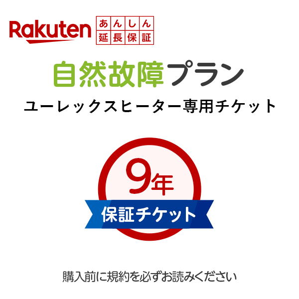 楽天エムロック楽天市場店【公式店の当店エムロック限定】ユーレックス　ヘリテイジヒーターと同時購入限定！楽天あんしん延長保証（当店は延長購入しない場合でも必ずメ-カ-5年保証） 自然故障＋物損プラン※延長保証は後日2~4週でメールでご案内が届きます暖房機 電気代【あす楽】節約