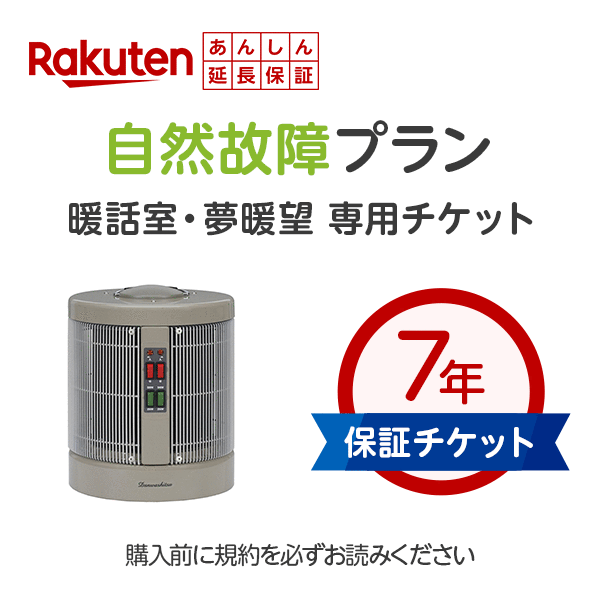 楽天エムロック楽天市場店【当店】暖話室1000型、夢暖望の880型の新型900型/660型/400型用　楽天あんしん延長保証 自然故障プラン※延長保証は後日2〜4週でメールでご案内が届きます。談話室 夢暖房 談話室1000型 暖房機 電気代【あす楽】節約 小型 寝室 おすすめ