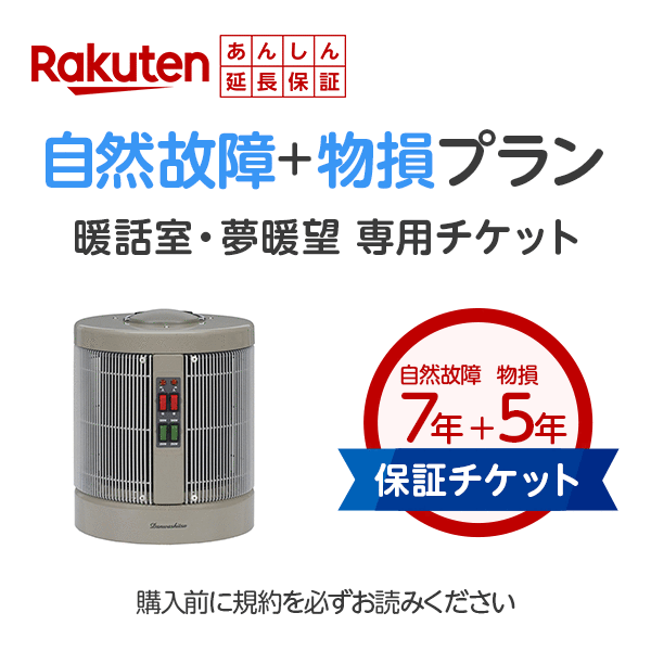 暖話室1000型、夢暖望の880型の新型900型用　楽天あんしん延長保証 自然故障＋物損プラン※延長保証は後日2〜4週でメールでご案内が届きます。談話室 夢暖房 談話室1000型 暖房機節約 小型 寝室 おすすめ