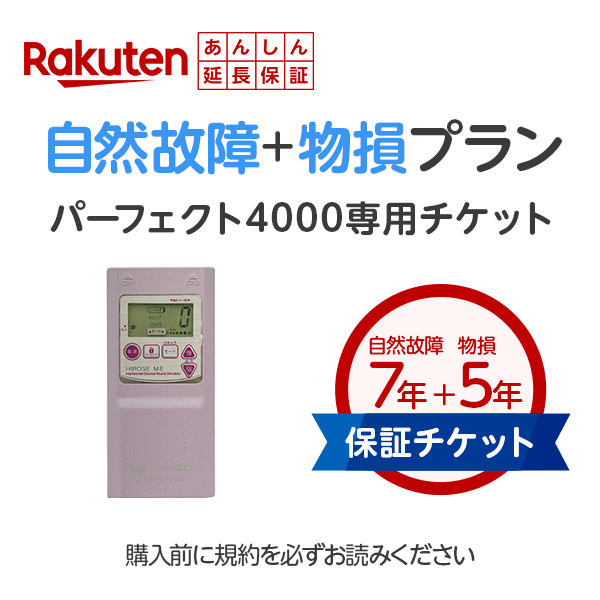 【当店】干渉波EMS・2017年新型パーフェクト4000用　楽天あんしん延長保証（自然故障＋物損プラン）※延長保証は後日2〜4週でメールでご案内が届きます。（楽天インシュアランスプランニング株式会社からメールが届きます）/EMSマシン【あす楽】