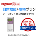 干渉波EMSマシン パーフェクト4500用　楽天あんしん延長保証（自然故障＋物損プラン）※延長保証は後日2〜4週でメールでご案内が届きます。（楽天インシュアランスプランニング株式会社からメールが届きます）/EMSマシン