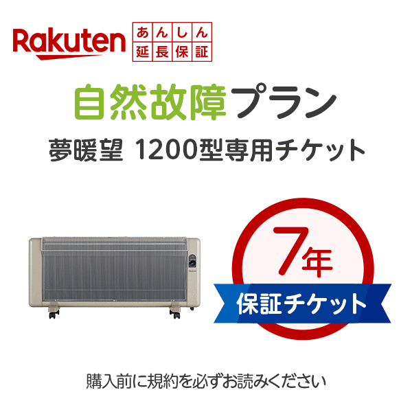 夢暖望1200型用　楽天あんしん延長保証 自然故障プラン※延長保証は後日2〜4週でメールでご案内が届きます。夢暖房（楽天インシュアランスプランニング(株)からメールが届きます）/談話室 夢暖望パネルヒーター小型 オススメ　暖房　器具