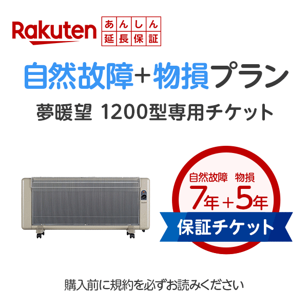 楽天エムロック楽天市場店【当店エムロック専用】夢暖望1200型用　楽天あんしん延長保証 自然故障＋物損プラン※延長保証は後日2〜4週でメールでご案内が届きます。夢暖房（楽天インシュアランスプランニング（株）からメールが届きます）/談話室 夢暖望【あす楽】パネルヒーター小型 暖房　器具