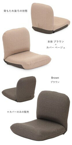 (座椅子専科) 背中を支えるタイプ専用カバー CBC313(ブラウン) 洗える 汚れ防止