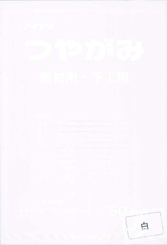 エヒメ紙工 つやがみ 八つ切 50枚入 しろ TYA8-S18