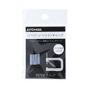 KIYOHARA リベリーノ シリコンキャップ ネジ式金具5mm用 2個入り REV-25