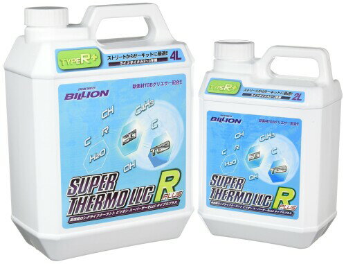 BILLION ビリオン スーパーサーモLLC タイプRプラス サーキット・ストリートを両立させた冷却性能 オールシーズン使用可能 TGBグリエサー配合 脱塩水使用 6L BSL-RP04+BSL-RP02
