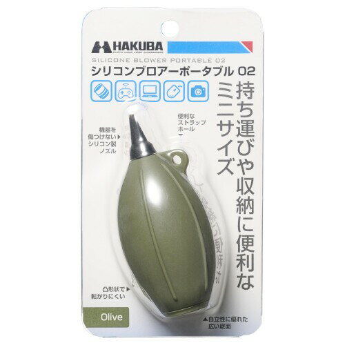 ハクバ (HAKUBA) メンテナンス用品 シリコンブロアーポータブル 02 オリーブ 携帯性の高い小型ブロアー ストラップホール付 シリコン製 ソフトノズル採用 KMC-85OV 4977187328448