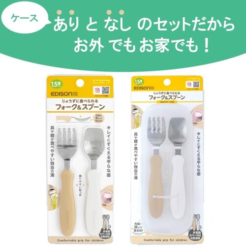 EDISONmama(エジソンママ)フォーク&スプーン 2個セット ケース付 1.5歳~ 家用と外出用で使い分け 麺が落ちない 容器の隅まですくえる/ステンレス ファミレス 旅行 離乳食 赤ちゃん ベビー 2