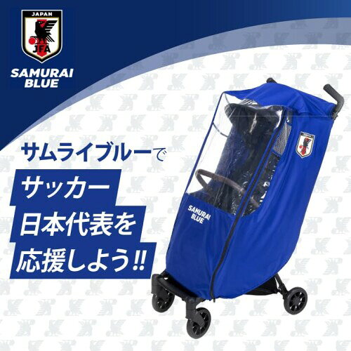 Smart Start ポケッタブルレインカバー サッカー日本代表バージョン ベビーカー用レインカバー ポーチ一体型 3
