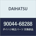 DAIHATSU (ダイハツ) 純正部品 カウルサイドトリム クリップ 品番90044-68288