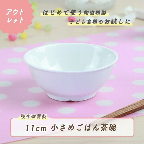 OGISO(おぎそ) アウトレット 11cm 子ども茶碗 ごはん茶碗 子ども食器 食洗機 電子レンジ 割れにくい 軽い 陶磁器 強化磁器 保育園 ホワイト 2