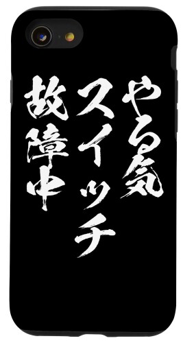 iPhone SE 2020 / 7 / 8 やる気スイッチ ネタ スマホケース 文字入り メンズ おもしろ 面白い オリジナル スマホカバー おもしろグッズ 筆文字 スマホケース