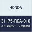HONDA (ۥ)  ơ ɥ顼 31175-RGA-010