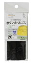 KIYOHARA サンコッコー ボタンホールゴム1.2m 20mm巾 黒 SUN41-50