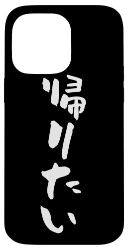 乐天商城 - 帰りたい スマホケース 面白い 文字入り おもしろ 筆文字 面白い メンズ ネタ スマホカバー 携帯 ケース スマホケース iPhone 14 Pro Max 用