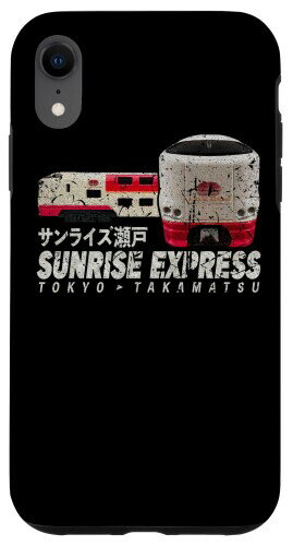 iPhone XR サンライズエクスプレストレイン ジャパン サンライズ 瀬戸東京高松ファン スマホケース