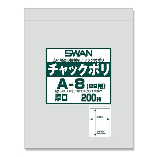 SWAN チャック付きポリ袋 チャックポリ A-8(B9用) 006656060 1ケース(200枚入×65袋 合計13000枚)