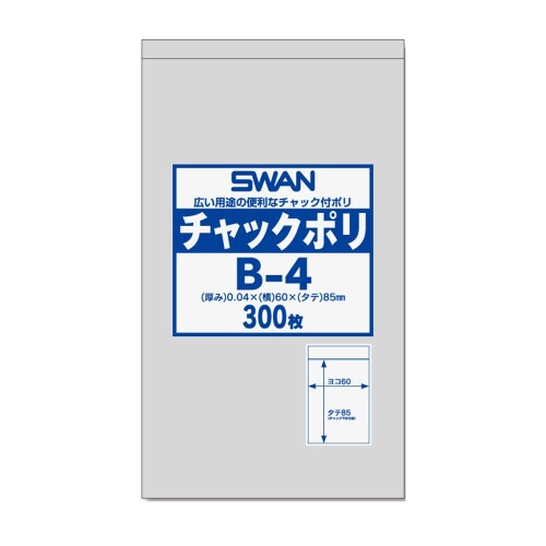 SWAN チャック付きポリ袋 チャックポリ B-4 A8用 006656021 1ケース(300枚入×100袋 合計30000枚)