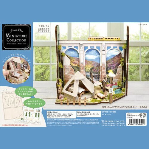 ミニチュアハウスキット 大自然の中のグランピング