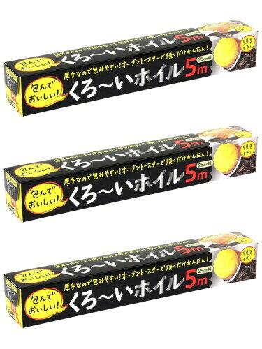 アルファミック アルミホイル くろ~いホイル 25cm×5m 焼き芋におすすめ 片面が黒いので熱吸収アップ 食材にすばやく火が通る 厚手なので包みやすい