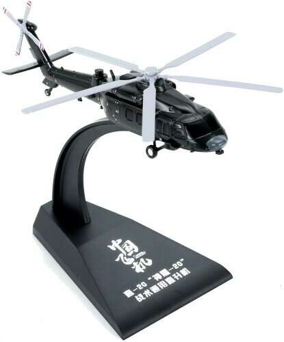 GSI クレオス(GSI Creos) モンモデル 1/200 Z-20 中型多用途ヘリコプター (組立済版) 組み立て済完成品 MMH003-2